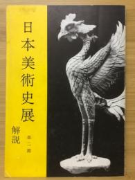 日本美術史展 解説　第2期