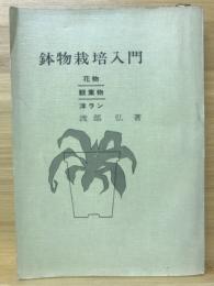 鉢物栽培入門 花物 観葉物 洋ラン
