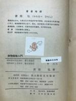 鉢物栽培入門 花物 観葉物 洋ラン
