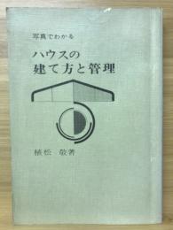 写真でわかるハウスの建て方と管理