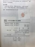 写真でわかるハウスの建て方と管理