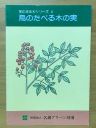 実の成る木シリーズ　鳥のたべる木の実