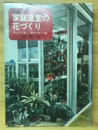 家庭温室の花づくり : フレーム,サンルーム