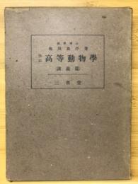 改訂　高等動物学　講義篇