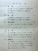 改訂　高等動物学　講義篇