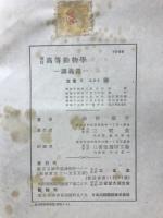 改訂　高等動物学　講義篇