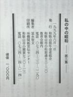 私の中の昭和　第三集