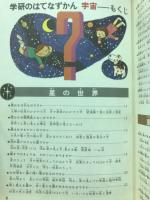 学研のはてなずかん　宇宙