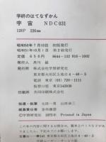 学研のはてなずかん　宇宙