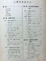 土壌学通論