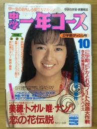 中学一年コース　1988年10月号