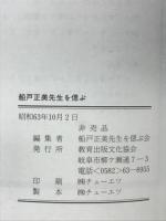 船戸正美先生を偲ぶ