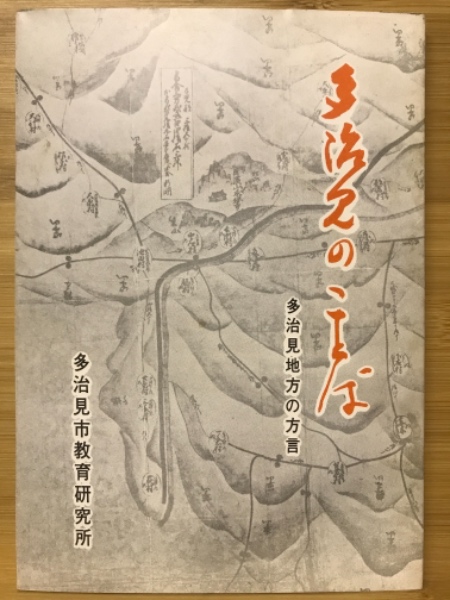 多治見地方の方言 多治見ことば編集委員会編著 古本倶楽部株式会社 古本 中古本 古書籍の通販は 日本の古本屋 日本の古本屋