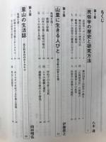 民俗学の視座 : 関西のフィールドワークより