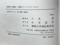 民俗学の視座 : 関西のフィールドワークより