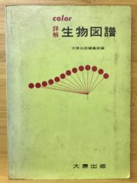 詳解　生物図譜