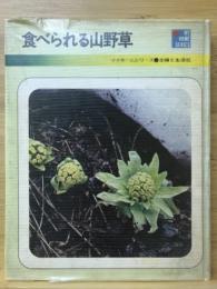食べられる山野草