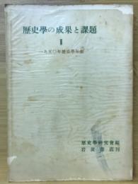 歴史學の成果と課題