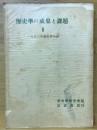 歴史學の成果と課題 2 ＜歴史學研究＞ 1950年歴史学年報