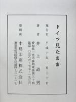 ドイツ見たまま