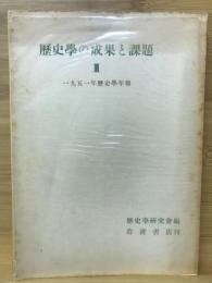 歴史学の成果と課題 : 歴史学年報