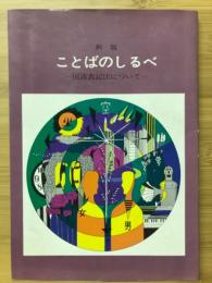 ことばのしるべ : 国語表記法について