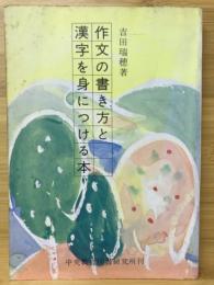 作文の書き方と漢字を身につける本