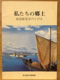 私たちの郷土 : 常設展見学のてびき