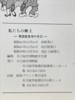 私たちの郷土 : 常設展見学のてびき