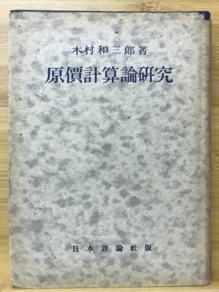 著)　原価計算論研究(木村和三郎　日本の古本屋　古本倶楽部株式会社　古本、中古本、古書籍の通販は「日本の古本屋」