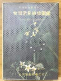 台湾常見植物図鑒
