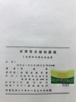 台湾常見植物図鑒