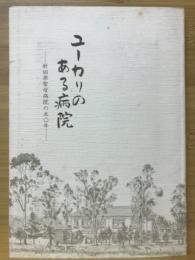 ユーカリのある病院　新田原聖母病院の50年