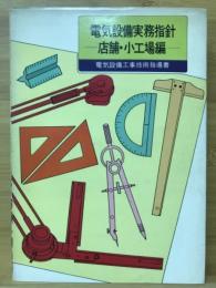 電気設備実務指針　店舗・小工場編