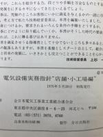 電気設備実務指針　店舗・小工場編