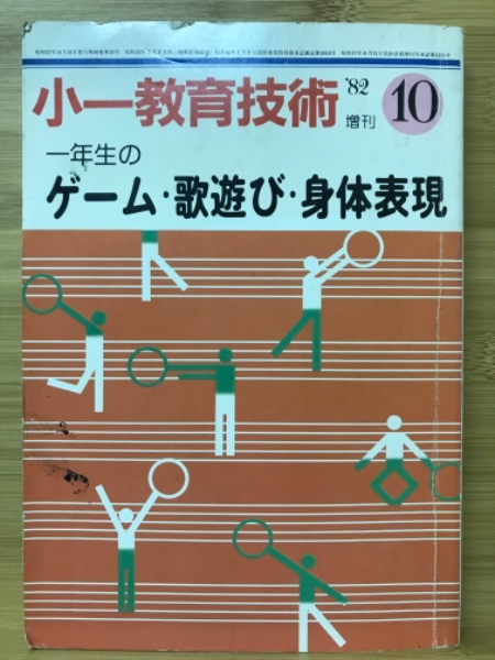 小一教育技術　古本倶楽部株式会社　古本、中古本、古書籍の通販は「日本の古本屋」　日本の古本屋