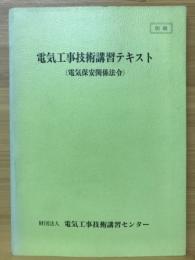 電気工事技術講習テキスト 電気保安関係法令