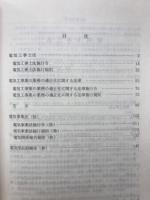 電気工事技術講習テキスト 電気保安関係法令