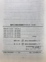 電気工事技術講習テキスト 電気保安関係法令