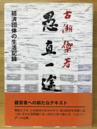 愚直一途 : 経済団体の生活記録