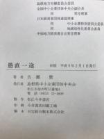 愚直一途 : 経済団体の生活記録