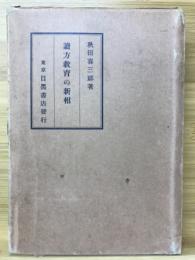 読方教育の新相