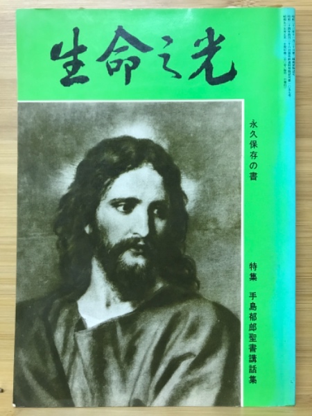 生命の光(生命の光社 [編]) / 古本、中古本、古書籍の通販は「日本の