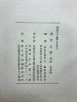 西田正好先生