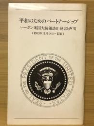 平和のためのパートナーシップ : レーガン米国大統領訪日発言と声明 : 一九八三年十一月九日～十二日
