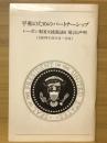 平和のためのパートナーシップ : レーガン米国大統領訪日発言と声明 : 一九八三年十一月九日～十二日