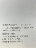 平和のためのパートナーシップ : レーガン米国大統領訪日発言と声明 : 一九八三年十一月九日～十二日