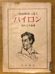 自由解放の詩人バイロン