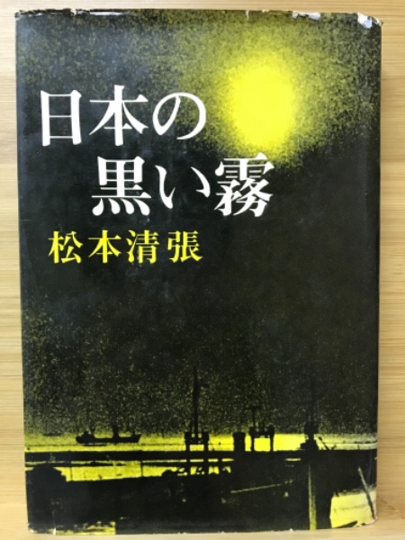 日本の黒い霧 松本清張 著 古本倶楽部株式会社 古本 中古本 古書籍の通販は 日本の古本屋 日本の古本屋