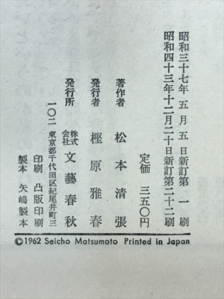 日本の黒い霧 松本清張 著 古本倶楽部株式会社 古本 中古本 古書籍の通販は 日本の古本屋 日本の古本屋